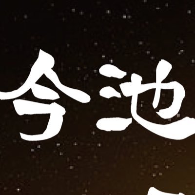 愛知県は名古屋の今池にて繰り広げられる大爆発！！！