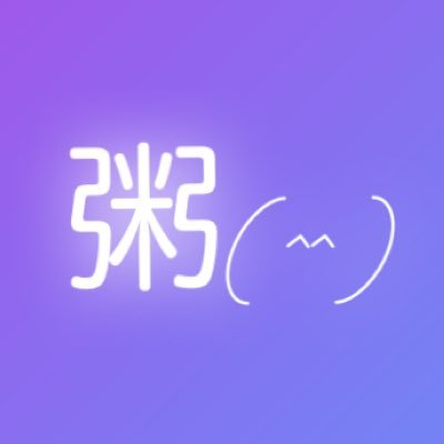 お粥さんのプロフィール画像