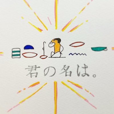 メジェドさん　ヒエログリフ書くよさんのプロフィール画像
