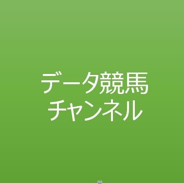 データ競馬チャンネル公式(笑)アカウントのアイコン