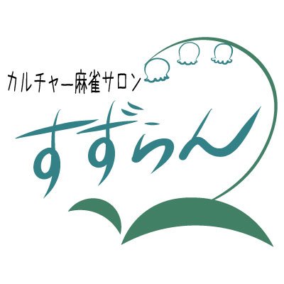 点数計算や条件計算の練習ができるビギナー向けのお店🔰【平日】女性マージャン教室【金・土】男女混合健康マージャン✨🀄 楽しく!分かりやすく!覚えやすく!をモットーにサポートします!