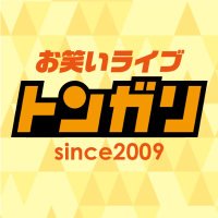 お笑いライブ「トンガリ」@5/7 トンガリ.89 (@tongari_live) 's Twitter Profile Photo お笑いライブ「トンガリ」@5/7 トンガリ.89 (@tongari_live) 's Twitter Profile Photo