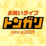 tongari_live's profile picture. なかの芸能小劇場で2009年から開催している16年目のお笑いライブ。おかげさまで2025年6月に90回を迎えました。随時出演者＆アシスタントMC募集中。過去のライブ映像はYouTubeで公開中！ https://t.co/EpwMNaQIzx