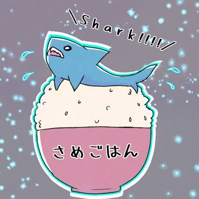 さめごはん🍚🦈@おねんね中さんのプロフィール画像