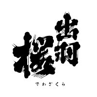 出羽桜酒造株式会社【公式】 (@dewazakura_sake) 's Twitter Profile Photo 出羽桜酒造株式会社【公式】 (@dewazakura_sake) 's Twitter Profile Photo