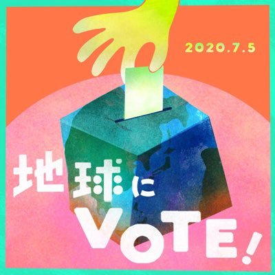 私たち「地球にVote!」は、若者環境団体や国際環境NGOボランティアで構成するコラボチームです。気候変動の問題を解決するために、様々な「対話」を通して環境問題が争点になるような選挙や気候フレンドリーな投票を呼びかけます。 気候危機に新たなアクションを。 地球にVote! #地球にVote