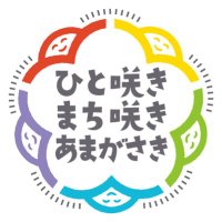 尼崎市役所【公式】(@City_Amagasaki) 's Twitter Profile Photo