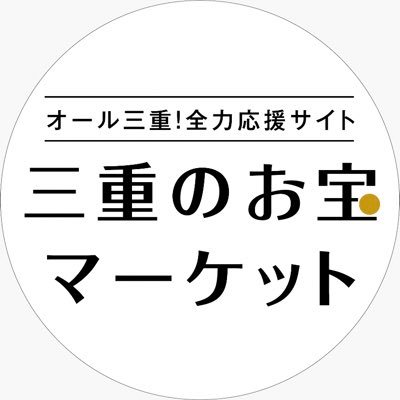 📣オール三重！全力応援！【三重のお宝マーケット】 公式WEBサイト(https://t.co/1WMkI6TBMF)では、 松阪牛・伊勢 えびから真珠まで三重の逸品をご紹介❣️みんなで三重を応援しよう！🤗 無言フォロー&リツイートお許しください🙇‍♂️ #三重県 #特産品 #オール三重