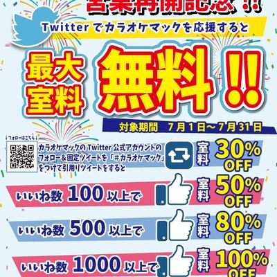 カラオケマック営業再開記念！
1000いいねいきたいです！！