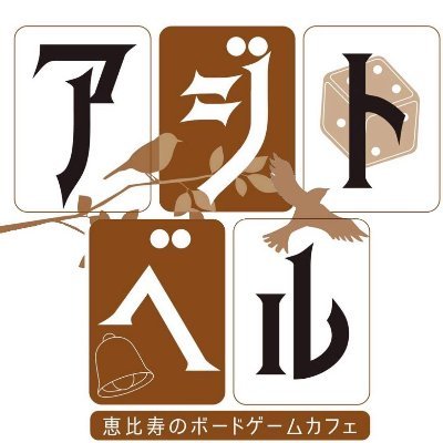 恵比寿駅徒歩8分♪1人で気軽に来れるボドケカフェ！
0364096037

平日18～23時
水休日13～18時＆18～23時

2000円 ソフトドリンク飲み放題♪
2500円 お酒も飲み放題♪

土曜夜はボドゲパーティーも開催！

 #ボードゲーム #人狼 #謎解き #ボードゲームカフェ #ボドゲカフェ  #恵比寿