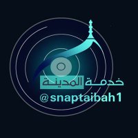 خدمة المدينة(@snaptaibah1) 's Twitter Profile Photo