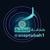 خدمة المدينة (@snaptaibah1) 's Twitter Profile Photo خدمة المدينة (@snaptaibah1) 's Twitter Profile Photo