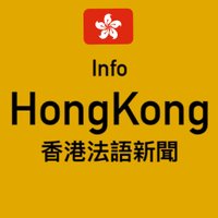 🇭🇰 Info Hong-Kong Français 香港法語新聞(@nouvellesHK) 's Twitter Profile Photo