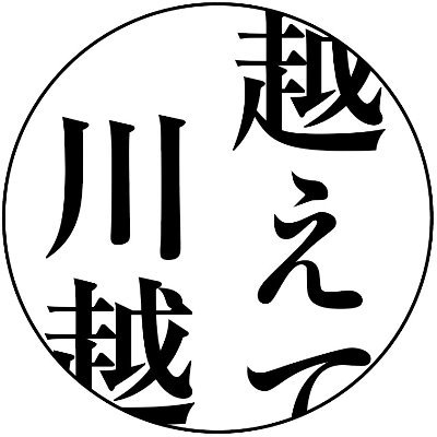 活気ある川越を取り戻すために、「越えていこう、川越」のフレーズを掲げ、川越が一丸となって未来に向けての行動を起こしていく”意志