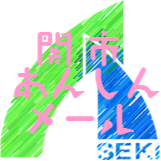 関市あんしんメール公式アカウントです。関市のあんしんメール（防災情報、気象情報、防犯情報、生活安全情報、イベント・行事情報、リサイクル・環境情報）を発信します。