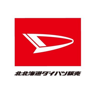 北北海道ダイハツ販売株式会社の公式アカウントです！ クルマ情報やイベント情報など幅広く更新していきます🚗✨