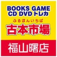 furu1_fakebono's profile picture. 古本市場福山曙店公式アカウントです。 当店は広島県福山市にあるリサイクルショップでゲーム・トレカ・ホビー・古本セット本など様々な商品の販売・買取を実施しています。お売りいただけるものがございましたら当店までお持込ください｡営業時間10:00~22:00 TEL084-957-8112
