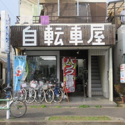 多摩湖の南、武蔵村山と東大和の境、上北台にある自転車屋です。レンタサイクルもやってます。
ママチャリなど一般の自転車と、比較的高額でないスポーツバイクの販売、修理をやっています。