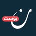 نون بوست (@noonpost) Twitter profile photo نون بوست (@noonpost) Twitter profile photo