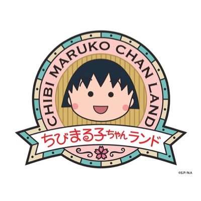 静岡県静岡市清水区にある「ちびまる子ちゃんランド」公式Twitter。イベント情報、グッズ紹介などつぶやくよ！