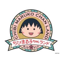 ちびまる子ちゃんランド【公式】(@maruko_land) 's Twitter Profile Photo