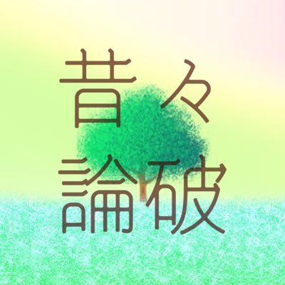 昔々論破@3章未定(鋭意執筆中)さんのプロフィール画像