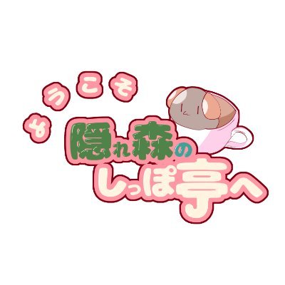 【公式】ようこそ、隠れ森のしっぽ亭へさんのプロフィール画像