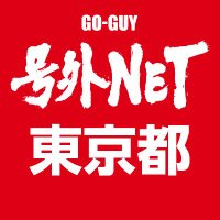号外NET（号外ネット）東京［公式］ (@goguynet_tokyo) 's Twitter Profile Photo