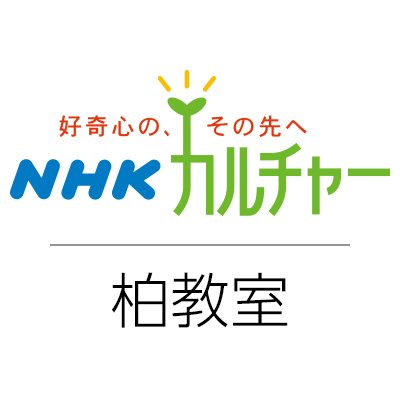 NHKカルチャー柏を運営するNHK文化センター柏教室です。オススメのイベント、講座、キャンペーンなど耳よりな情報を教室からツイートしていきます！各講座の具体的な内容はホームページをご覧ください。