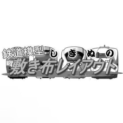shiki_layout's profile picture. 🚆鉄道模型の”布を敷いたレイアウト”⇒「敷き布レイアウト」を発案・ご紹介しています。
🚊鉄道模型のレイアウト講座や鉄道模型のレイアウト日記も掲載中！　更新情報の告知や掲載内容を中心にツイートしています。