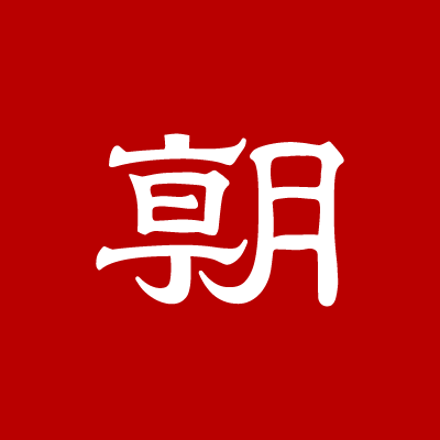 朝日新聞社が運営する公式ニュースアカウントです。最新のニュース速報や旬の話題を配信します。朝日新聞社からのお知らせやお得な情報も時々流れます。Facebookページは https://t.co/wkdoPn9sXR です。