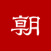 朝日新聞(asahi shimbun) (@asahi) Twitter profile photo 朝日新聞(asahi shimbun) (@asahi) Twitter profile photo