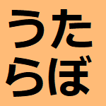 うたらぼさんのプロフィール画像
