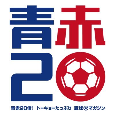 ライター後藤勝 @TokyoWasshoi が取材と執筆を務めるWEBマガジン「青赤20倍！トーキョーたっぷり蹴球マガジン」運営事務局です。配信情報などをつぶやいていこうと思います！