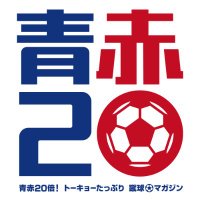 青赤20倍！トーキョーたっぷり蹴球マガジン事務局 (@wasshoi_tokyo) 's Twitter Profile Photo