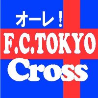 オーレ！FC東京クロス(@ole_fctokyoCR) 's Twitter Profile Photo