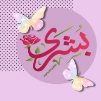 بشرى السـ؏ــاده (@boshra886) 's Twitter Profile Photo بشرى السـ؏ــاده (@boshra886) 's Twitter Profile Photo