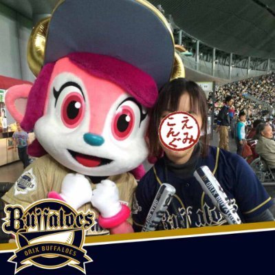 えみこんぐ（@emikong852cs）の野球観戦用アカウント。プロ野球関連のツイートはこちらで。大阪生まれ大阪育ち。札幌に約5年住んでました。主にオリックス・阪神を応援してますが、基本プロ野球全般好きです。好きな選手は各球団にいっぱい。テレビ観戦スタジアム観戦、どちらも大好き♪⚾️ フォローリムーブはお気軽に♪