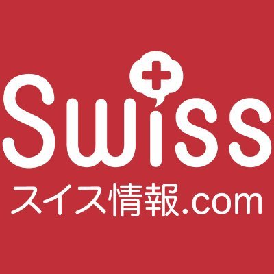 swissjoho's profile picture. ＼スイス各地から在スイス日本人スタッフがお届け！／
　
■ １３年の日本語でのスイスの情報発信実績
■ あなたが見たいスイスを教えてくださいね！
■ スイスのことならまずは何でもご相談を！
　
🏫 お子様のスイス留学については、スイス留学.com へ