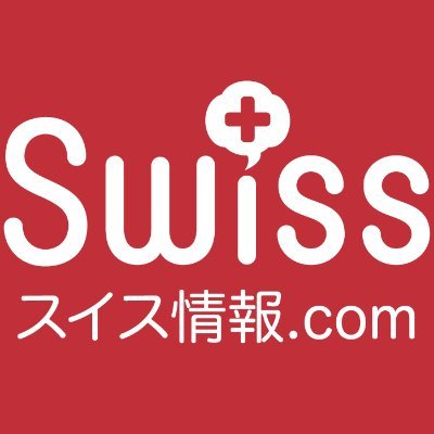 スイスの生情報を発信！。ハッシュタグは「#スイス情報」 https://t.co/h0a2vas9FV https://t.co/EYpYVTNKG6 ※ 利用規約はこちら：https://t.co/lyE4ZQJNRw