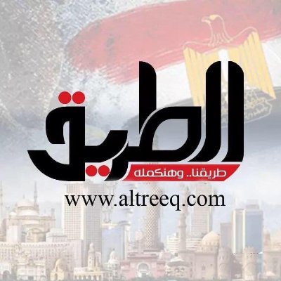 جريدة مصرية أسبوعية تصدر عن مؤسسة الصفوة للصحافة والنشر والتوزيع
#الطريق.. جريدة مصرية تهتم بكل ما يحدث في مصر والعالم