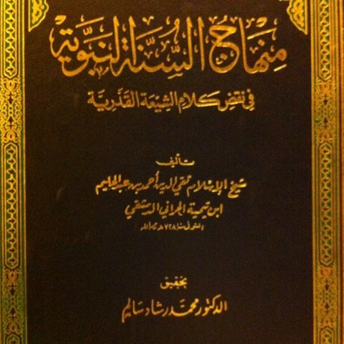 الامام الكبير مفتي الانام ناصر السنة وقامع البدعة مجدد الدين أحمد بن عبدالحليم بن تيمية الحراني