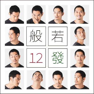 般若 来れたら来て 公式 Hannya Korekite Twitter 般若 来れたら来て 公式 Hannya Korekite Twitter