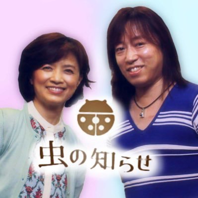 虫の知らせ ハートフルラジオ虫の知らせ 番組公式 Mushi847 Twitter 虫の知らせ ハートフルラジオ虫の知らせ 番組公式 Mushi847 Twitter