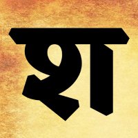 शब्दयात्री (@shabdyatriblog) 's Twitter Profile