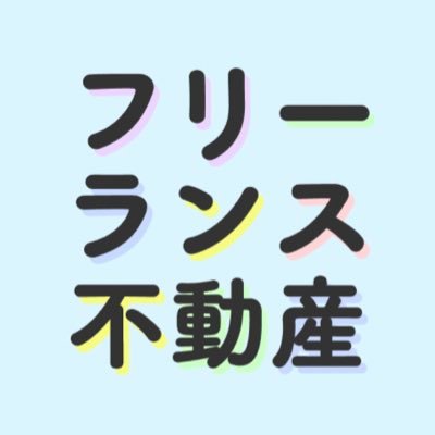 お部屋探しが難しいフリーランスの方向けに素敵な物件をご紹介🏠 ご相談や契約はオンラインで完結💡来店不要なのですぐにお部屋探しが可能です！