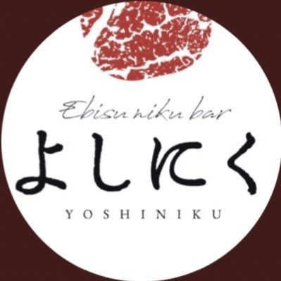 🐃よしにく 恵比寿 🐃誕生日/女子会/宴会など様々なシーンでご利用下さい🐃Googleはこちら👉https://t.co/d7gIxQ0tmg 🐃YouTube始めました👉https://t.co/HA9knqkYvlご予約は下記URL👇