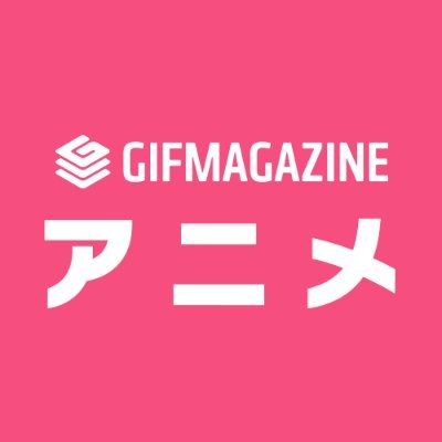 GIFMAGAZINEアニメさんのプロフィール画像