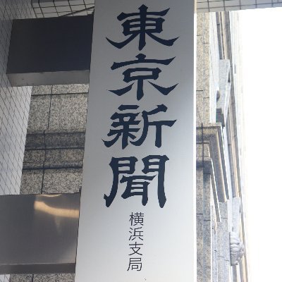 東京新聞（中日新聞東京本社）横浜支局の公式アカウントです。支局の記者が取材した内容や注目記事、取材・編集の舞台裏などをつぶやきます。つぶやきは新聞社の公式見解ではなく、リツイートは必ずしも賛同を示しません。