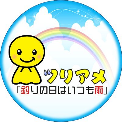 福島県いわき市を活動拠点とする「ゆるめの釣りチーム」　いわきの良い所も発信したいし、地元企業をアピールしたい！　え？・・・釣り？うん・・・まぁ、それはそれとして・・・　　
ツリアメ－釣りの日はいつも雨－